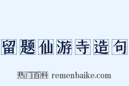 留题仙游寺造句是什么意思的图片